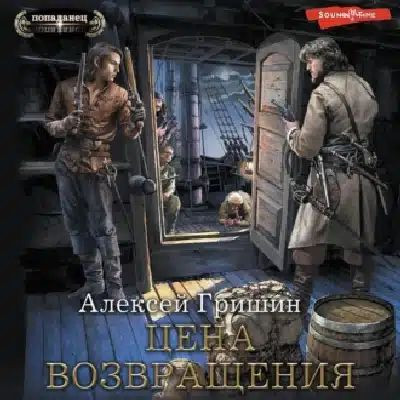 Алексей Гришин - Вторая дорога 5. Цена возвращения (2023) MP3 скачать торрент