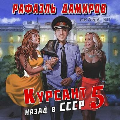 Рафаэль Дамиров - Курсант 5. Назад в СССР (2024) МР3