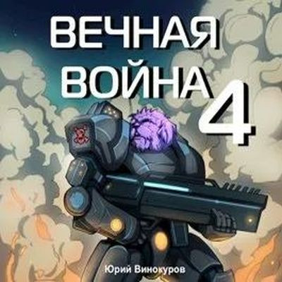 Юрий Винокуров - Вечная Война [Книга 4] (2024) MP3