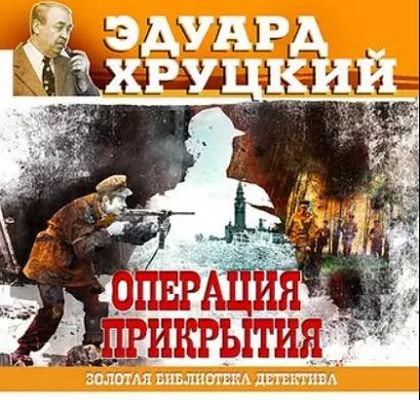 Эдуард Хруцкий - Операция прикрытия (2021) MP3 скачать торрент