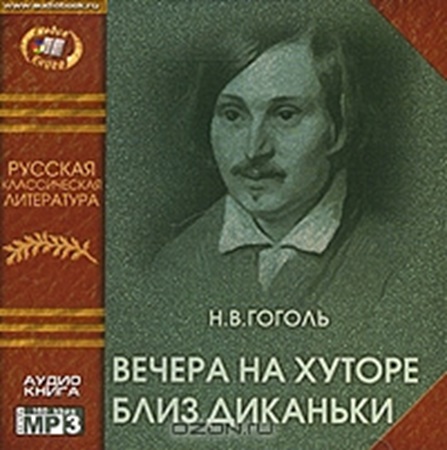 Николай Гоголь - Вечера на хуторе близ Диканьки (2003) МР3