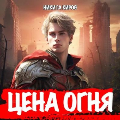 Никита Киров - Цена Огня 1. Рыцарь Огненной кавалерии (2024) MP3 скачать торрент