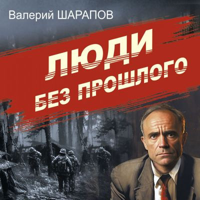 Валерий Шарапов - Люди без прошлого (2024) MP3 скачать торрент