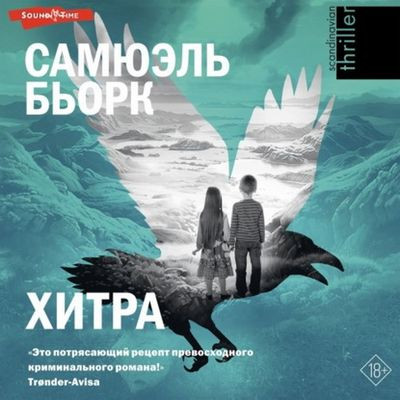 Самюэль Бьорк - Хитра (2024) MP3 скачать торрент