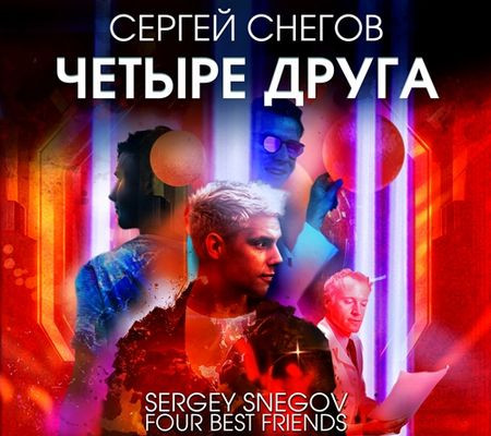 Сергей Снегов - Четыре друга (2024) MP3 скачать торрент