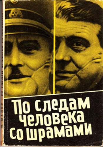 Юлиус Мадер - По следам человека со шрамами (2018) МР3 скачать торрент