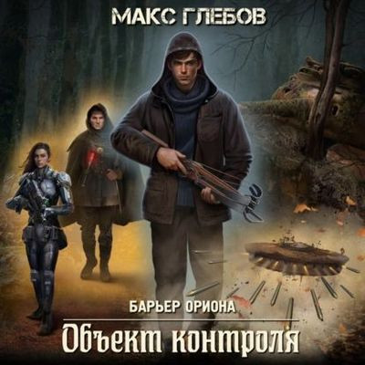 Макс Глебов - Барьер Ориона 1. Объект контроля (2024) МР3