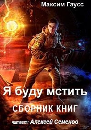 Максим Гаусс - Я буду мстить [книги 1-3] (2022) МР3 скачать торрент