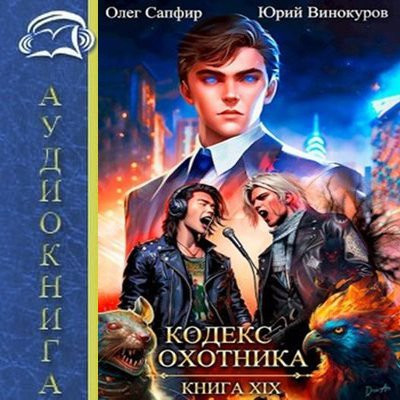 Юрий Винокуров, Олег Сапфир - Кодекс Охотника [Книга 19] (2024) МР3