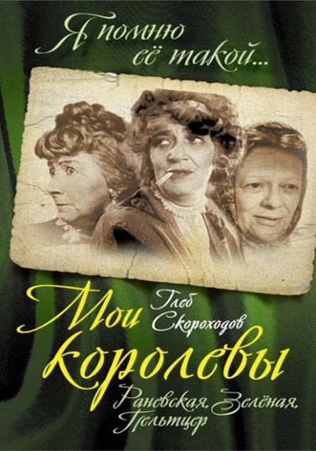 Глеб Скороходов - Мои королевы: Раневская, Зелёная, Пельтцер (2016) МР3