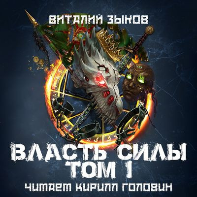 Зыков Виталий - Дорога домой 5. Власть силы [Том 1] (2024) МР3 скачать торрент