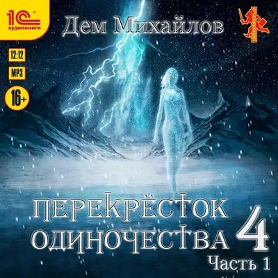 Дем Михайлов - Крест 4. ПереКРЕСТок одиночества 4 [Часть 1] (2023) MP3 скачать торрент