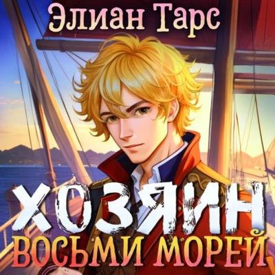 Элиан Тарс - Хозяин восьми морей [Книга 1-3] (2023-2024) MP3 скачать торрент