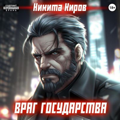 Никита Киров - Враг государства (2024) MP3 скачать торрент