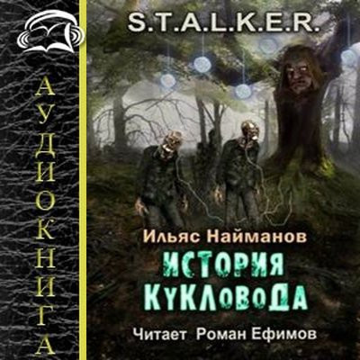 Ильяс Найманов - S.T.A.L.K.E.R.: Страж Монолита. История Кукловода [Книга 3] (2024) MP3 скачать торрент