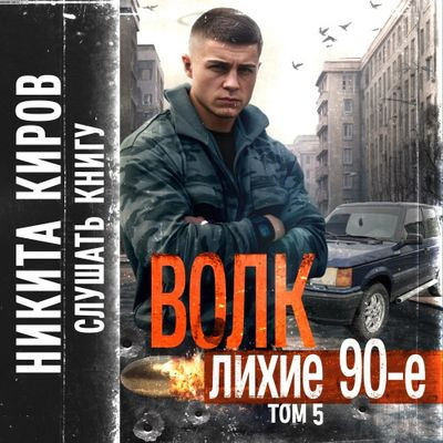 Никита Киров - Волк 5: Лихие 90-е (2024) MP3 скачать торрент