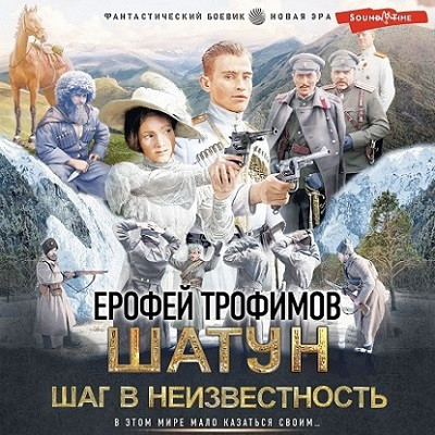 Ерофей Трофимов - Шатун 4. Шаг в неизвестность (2024) MP3 скачать торрент