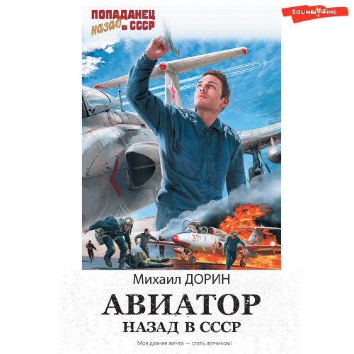 Михаил Дорин - Авиатор: Назад в СССР 1 (2024) МР3 скачать торрент