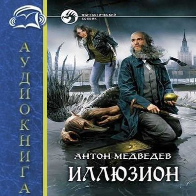 Антон Медведев - Иллюзион (2024) MP3 скачать торрент