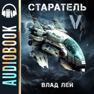 Влад Лей - Старатель [Книга 5] (2024) MP3