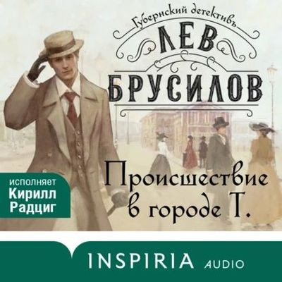 Лев Брусилов - Губернский детективъ. Происшествие в городе Т (2024) MP3 скачать торрент