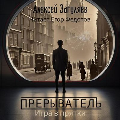 Алексей Загуляев - Прерыватель 2. Игра в прятки  (2024) MP3 скачать торрент