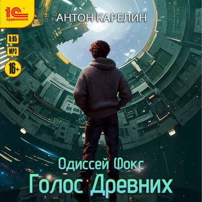 Антон Карелин - Одиссей Фокс 4. Голос Древних (2024) MP3 скачать торрент