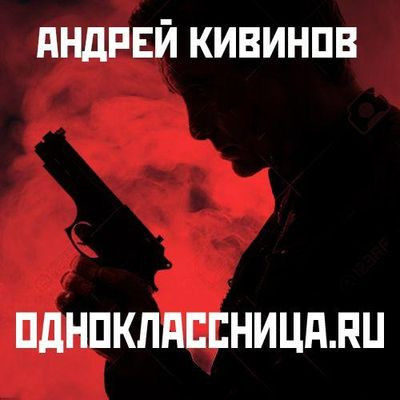 Андрей Кивинов - Одноклассница.ru (2019) MP3