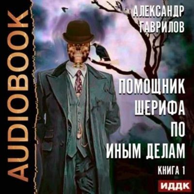 Александр Гаврилов - Помощник шерифа по иным делам [Книга 1] (2024) МР3 скачать торрент