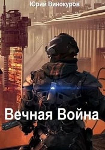 Юрий Винокуров - Вечная Война [5 книг] (2023-2024) МР3 скачать торрент