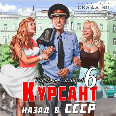 Рафаэль Дамиров - Курсант 6. Назад в СССР (2024) МР3 скачать торрент