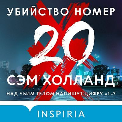 Сэм Холланд - Убийство номер двадцать (2024) MP3 скачать торрент