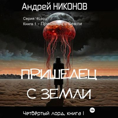 Андрей Никонов - Четвёртый лорд 1. Пришелец с Земли (2024) MP3