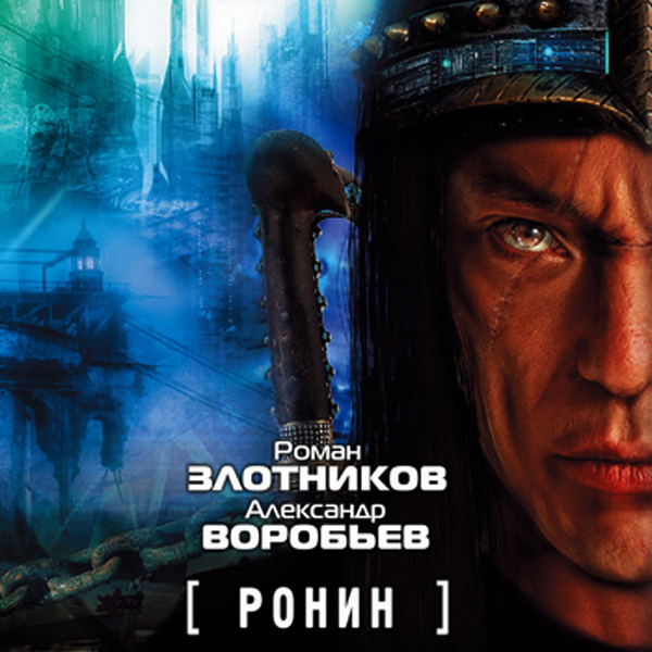 Александр Воробьев, Роман Злотников - Ронин (2013) MP3