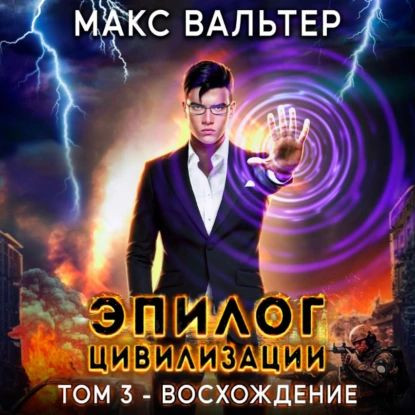 Макс Вальтер - Апокалипсис 3, Эпилог Цивилизации. Том 3. Восхождение (2023) МР3 скачать торрент