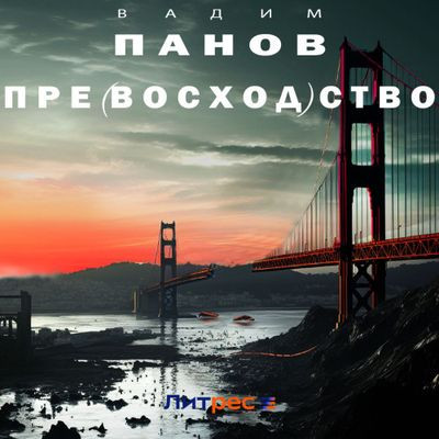 Вадим Панов - Пре(восход)ство (2024) МР3 скачать торрент