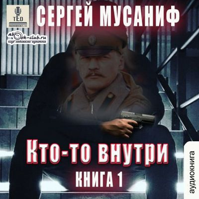 Сергей Мусаниф - Кто-то внутри [Книга 1] (2024) MP3 скачать торрент