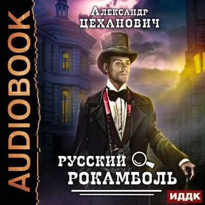 Александр Цеханович - Русский Рокамболь (2021) MP3 скачать торрент