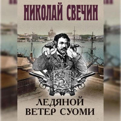 Свечин Николай - Ледяной ветер Суоми (2024) MP3 скачать торрент