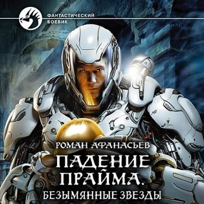 Роман Афанасьев - Падение Прайма 3. Безымянные звезды (2024) MP3 скачать торрент