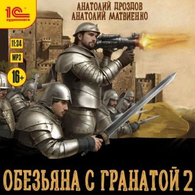 Анатолий Дроздов, Анатолий Матвиенко - Обезьяна с гранатой 2 (2024) MP3 скачать торрент