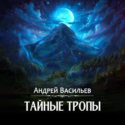 Васильев Андрей - Агентство «Ключ» 2. Тайные тропы (2024) МР3 скачать торрент