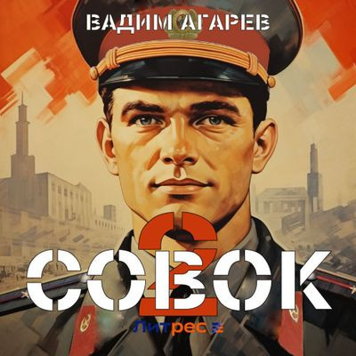 Вадим Агарев - Совок 2 (2024) МР3 скачать торрент