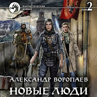 Александр Воропаев - Новые люди. Том 2 (2021) MP3 скачать торрент