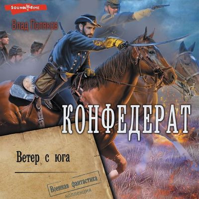 Влад Поляков - Конфедерат 2. Ветер с юга (2024) MP3 скачать торрент