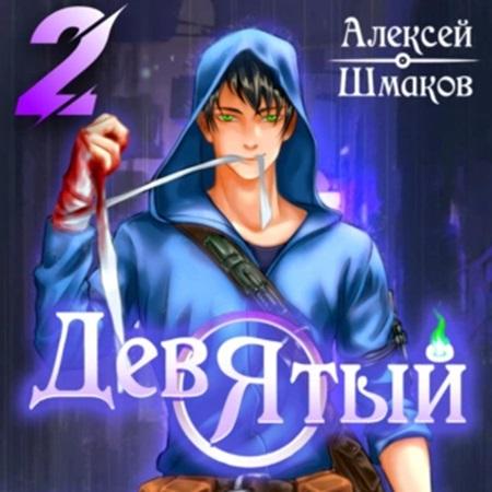 Алексей Шмаков - Девятый 2 (2023) МР3 скачать торрент