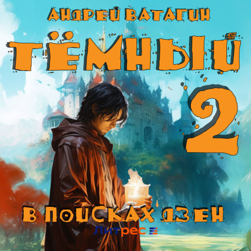 Андрей Ватагин - Отпуск тёмного мага 02, Тёмный. В поисках Дзен (2024) МР3 скачать торрент