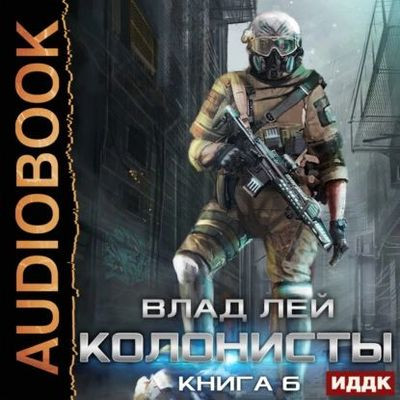 Влад Лей - Хруст 6: Колонисты 6. Лутер 3. За Хруст (2024) MP3 скачать торрент