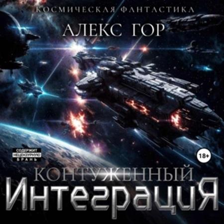 Алекс Гор - Контуженный 5. Интеграция (2024) МР3 скачать торрент