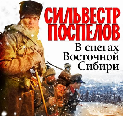 Сильвестр Поспелов - В снегах восточной Сибири (2024) MP3 скачать торрент